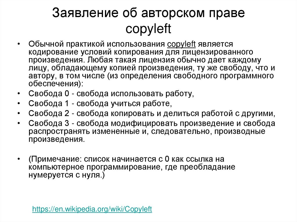 Заявление об авторском праве copyleft