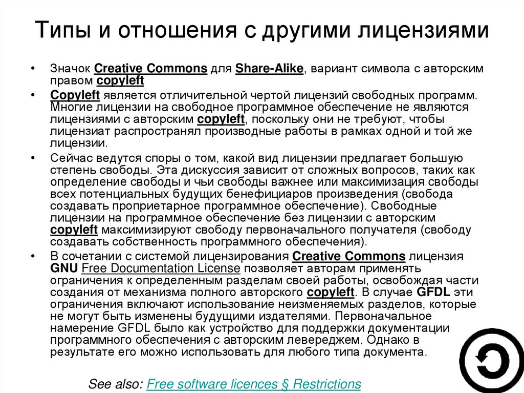 Типы и отношения с другими лицензиями