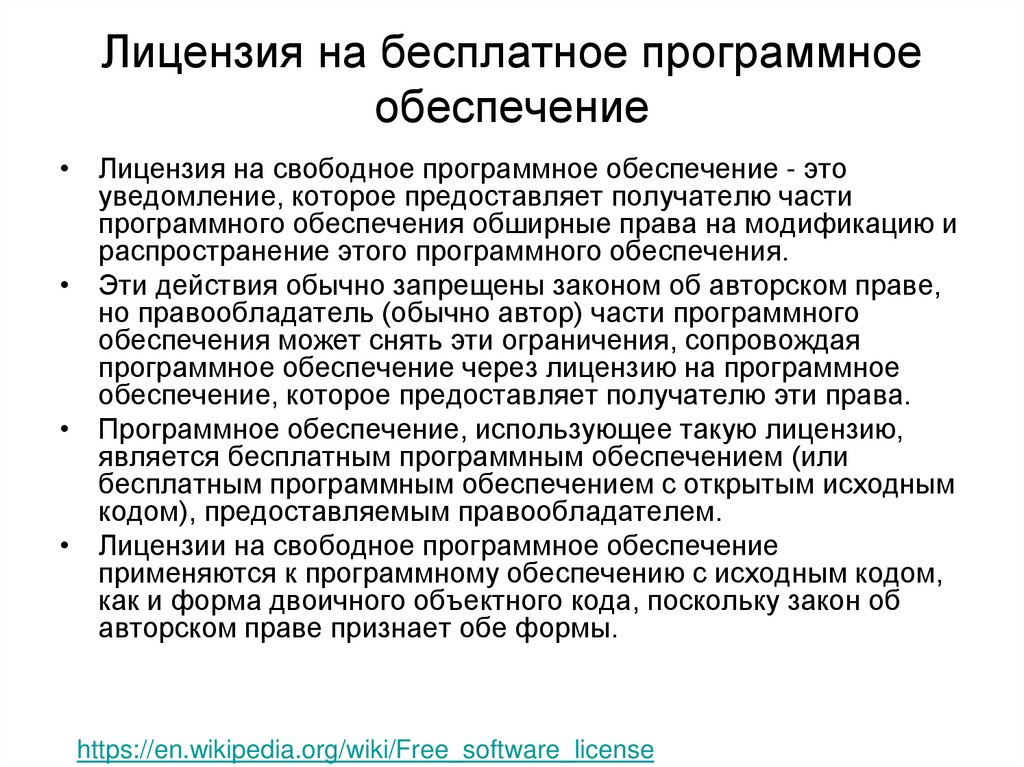 Лицензия на бесплатное программное обеспечение