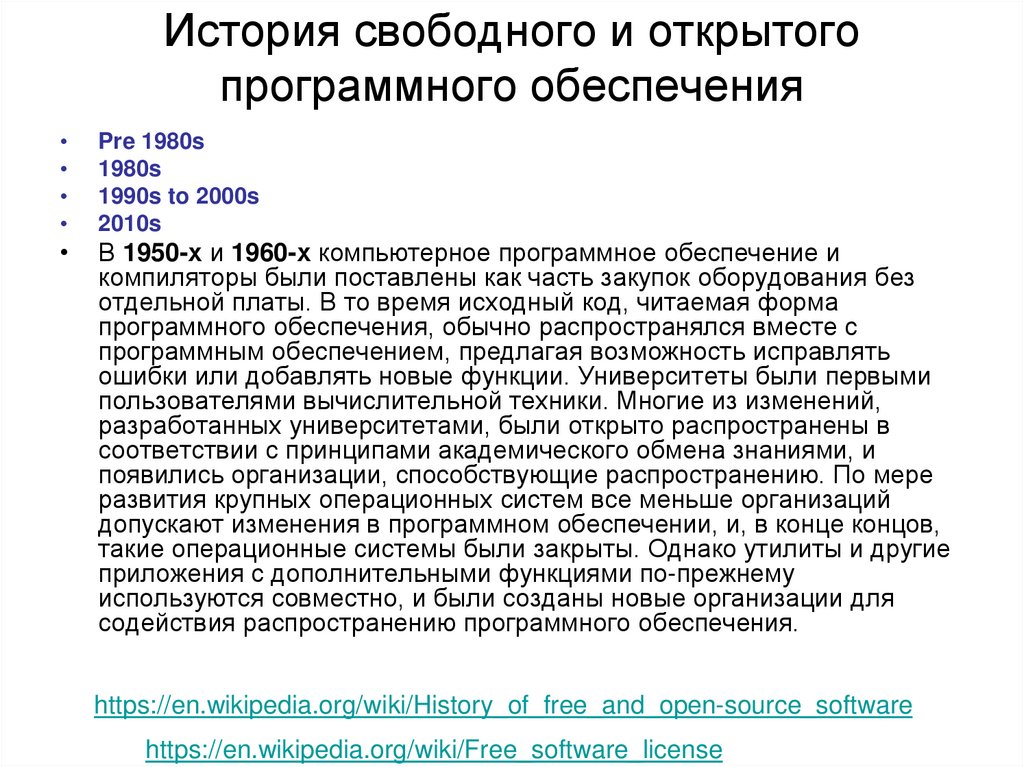 История свободного и открытого программного обеспечения