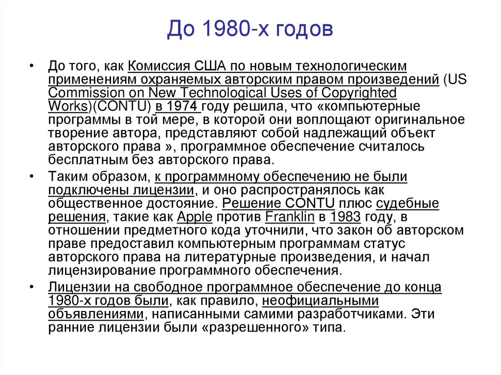 До 1980-х годов
