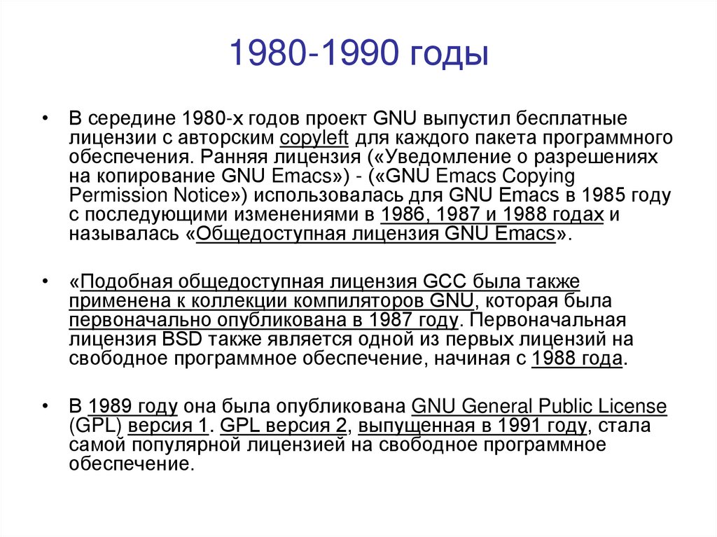 1980-1990 годы