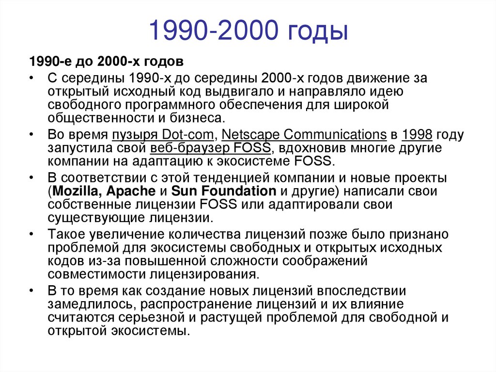 1990-2000 годы