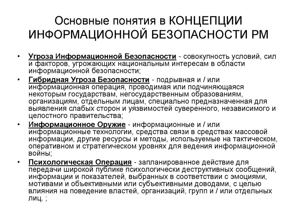 Основные понятия в КОНЦЕПЦИИ ИНФОРМАЦИОННОЙ БЕЗОПАСНОСТИ РМ