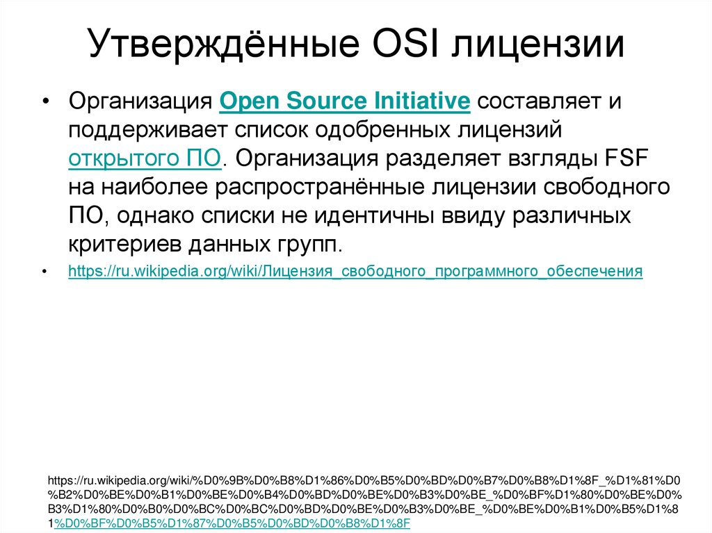Утверждённые OSI лицензии