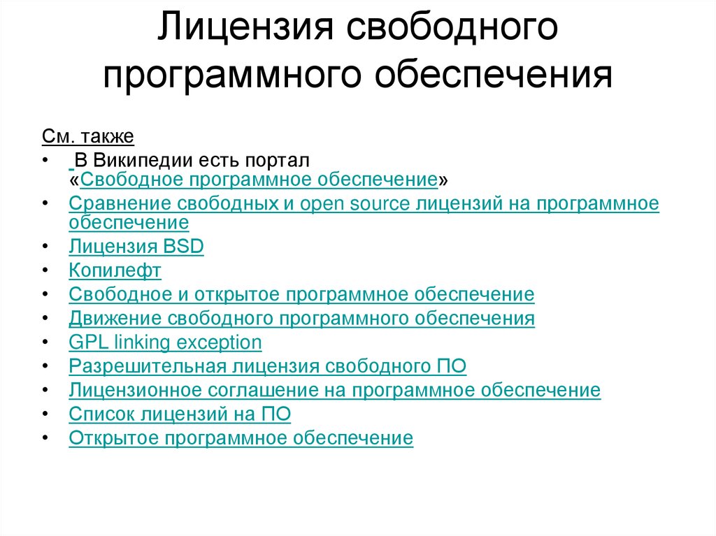 Лицензия свободного программного обеспечения