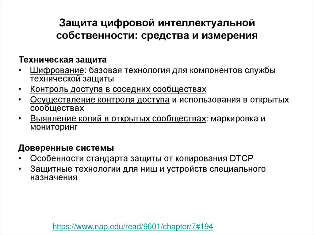 Защита цифровой интеллектуальной собственности: средства и измерения