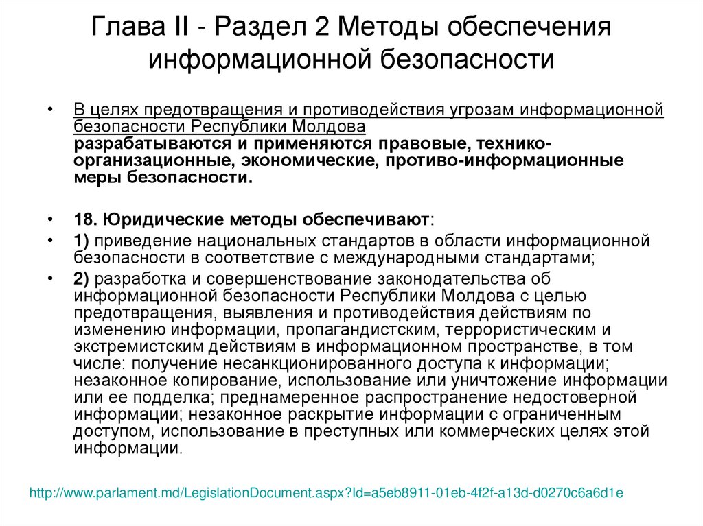 Глава II - Раздел 2 Методы обеспечения информационной безопасности