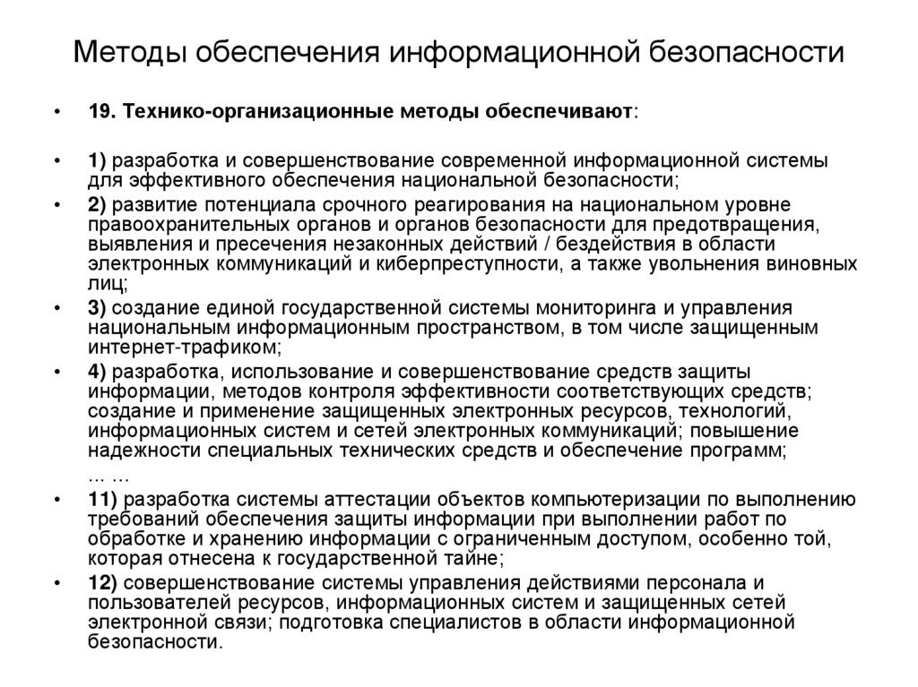 Методы обеспечения информационной безопасности