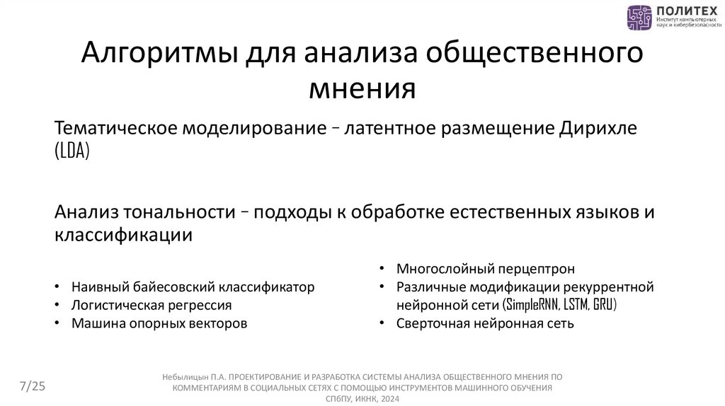 Алгоритмы для анализа общественного мнения