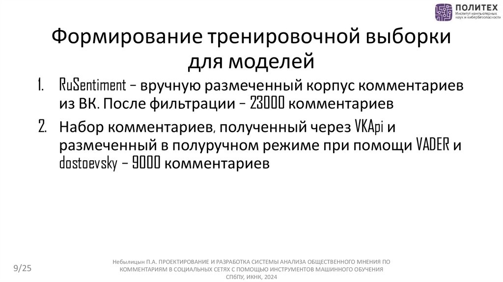 Формирование тренировочной выборки для моделей