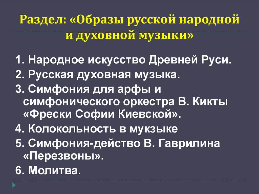 Раздел: «Образы русской народной и духовной музыки»