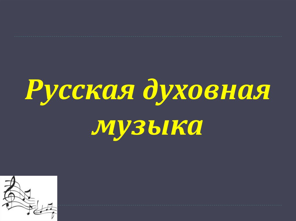 Русская духовная музыка