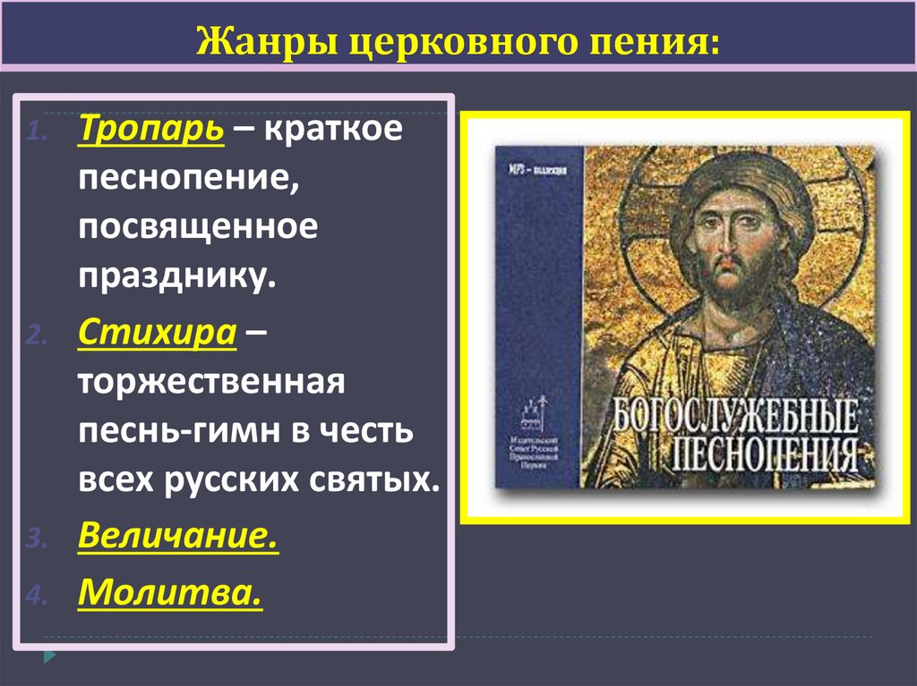 Жанры церковного пения: