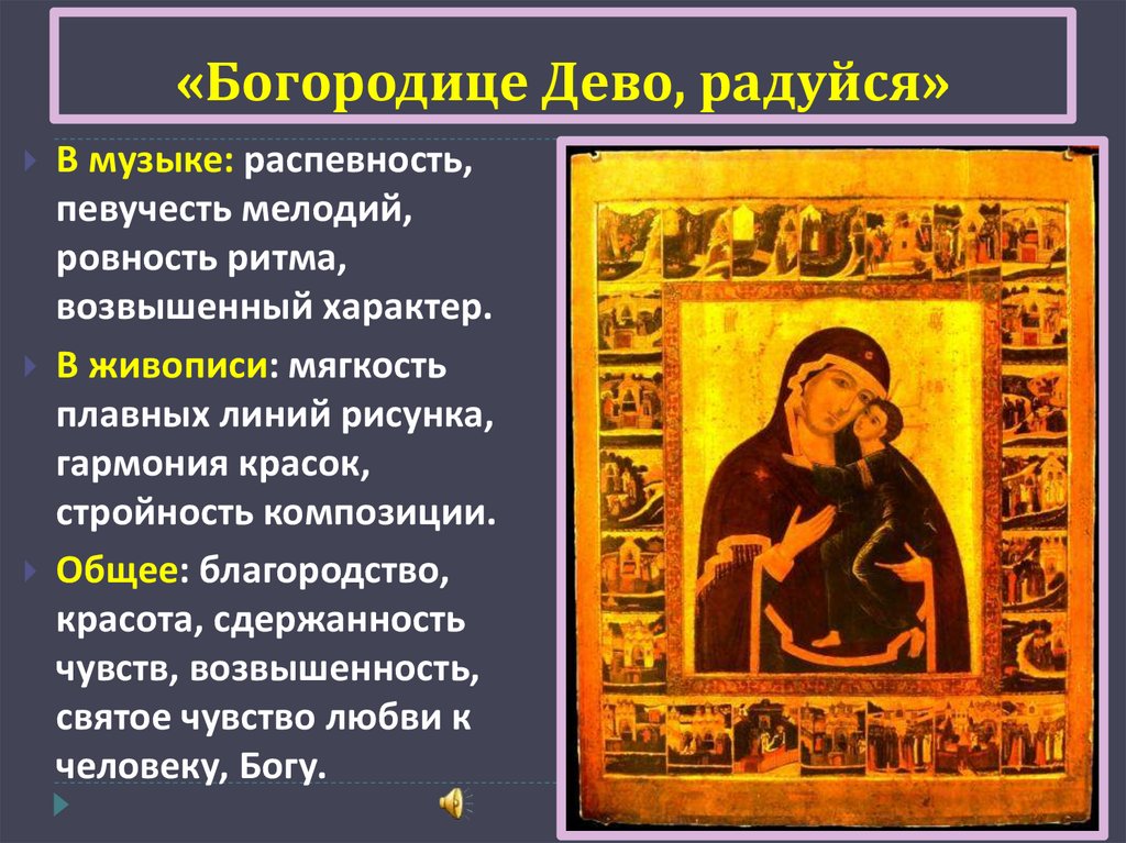 «Богородице Дево, радуйся»