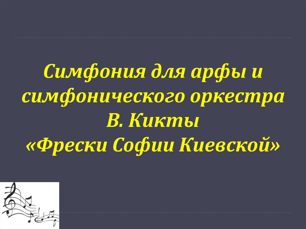 Симфония для арфы и симфонического оркестра В. Кикты «Фрески Софии Киевской»