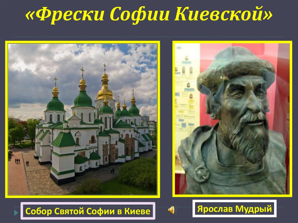 «Фрески Софии Киевской»