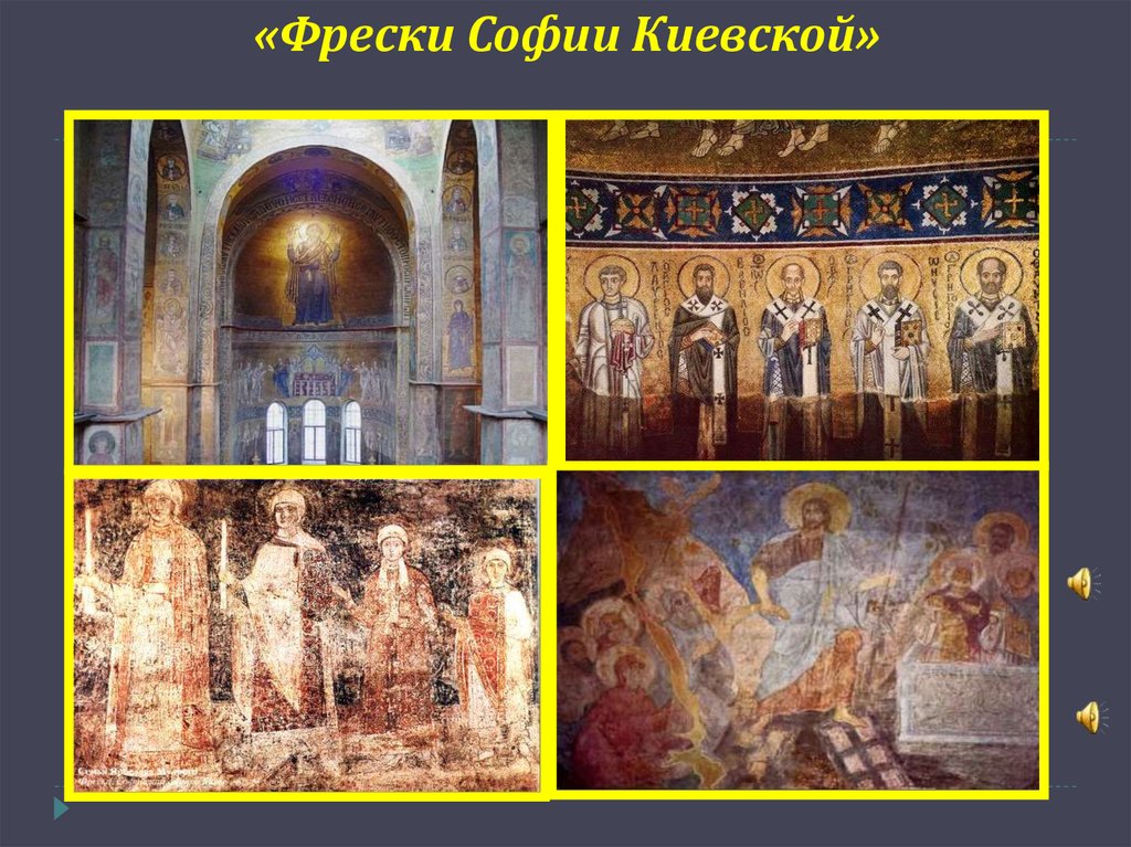 «Фрески Софии Киевской»