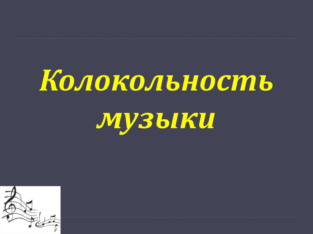 Колокольность музыки