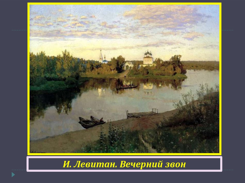 И. Левитан. Вечерний звон
