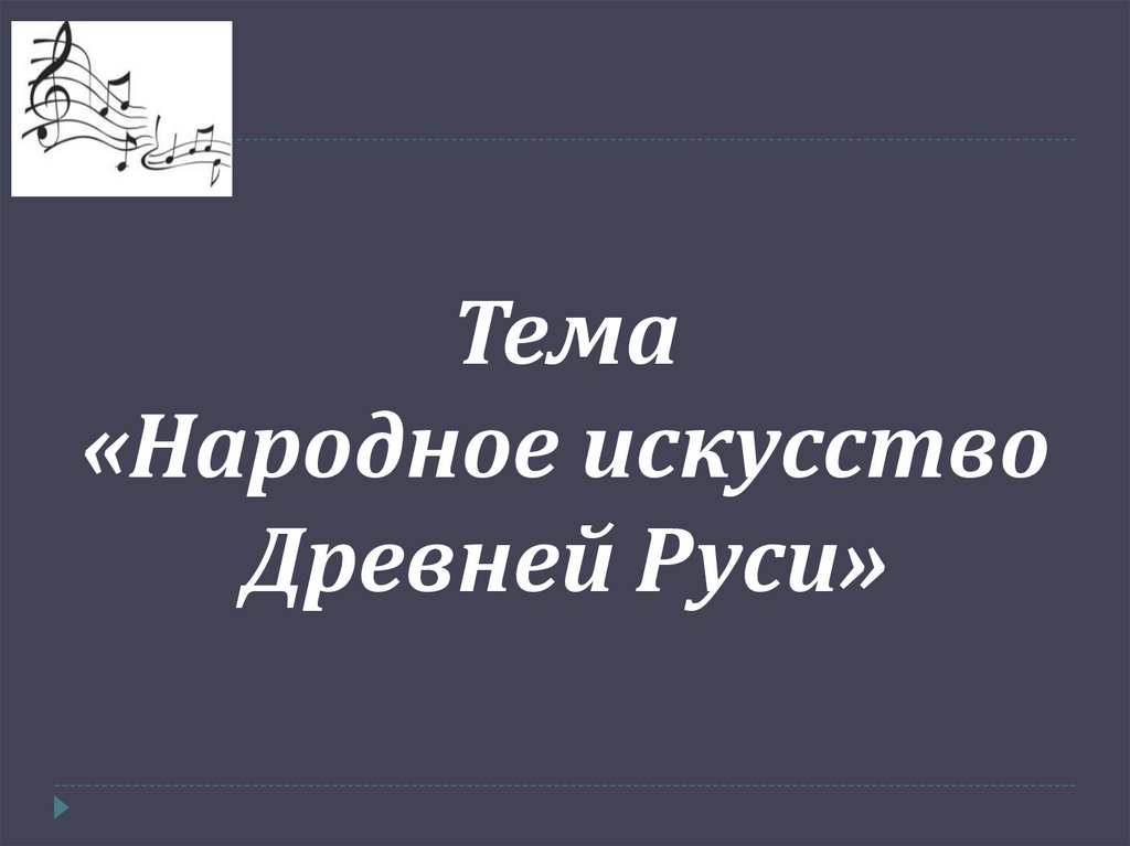 Тема «Народное искусство Древней Руси»
