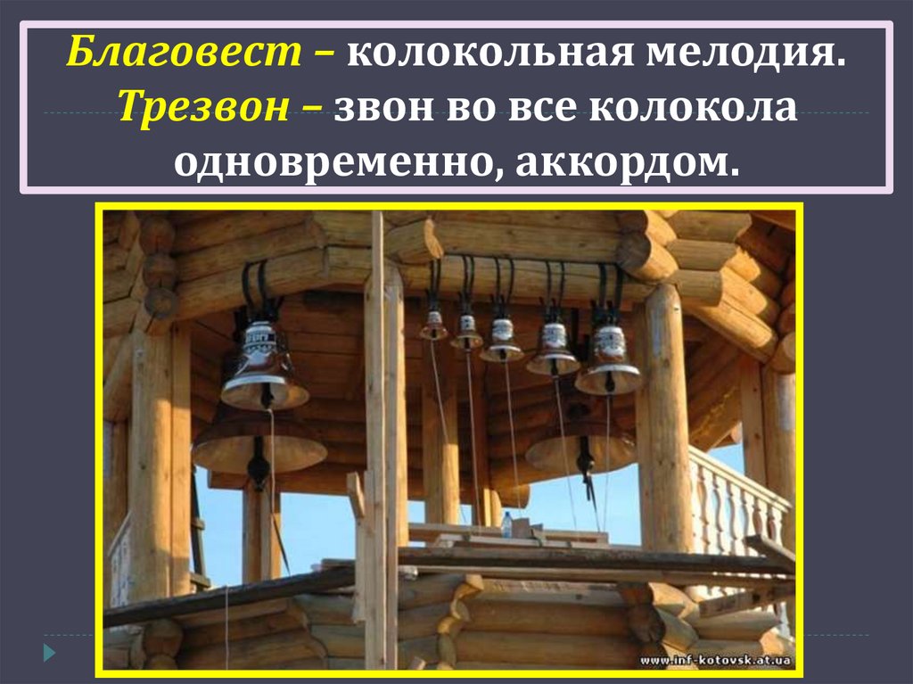 Благовест – колокольная мелодия. Трезвон – звон во все колокола одновременно, аккордом.