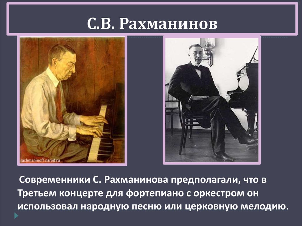 С.В. Рахманинов