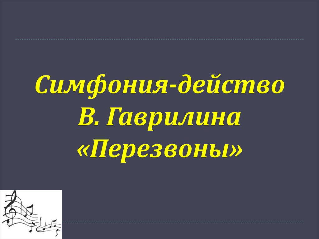 Симфония-действо В. Гаврилина «Перезвоны»