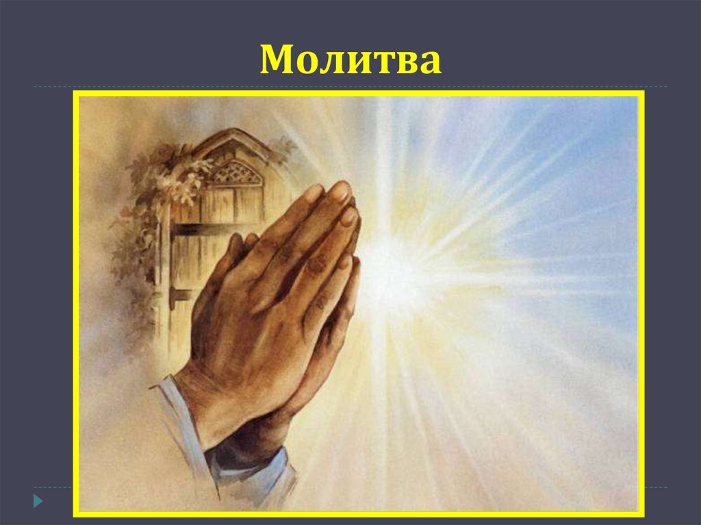 Молитва