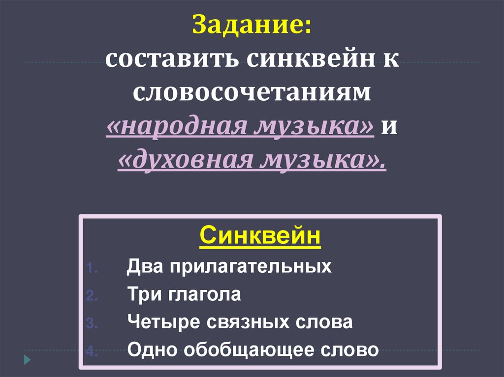 Задание: составить синквейн к словосочетаниям «народная музыка» и «духовная музыка».
