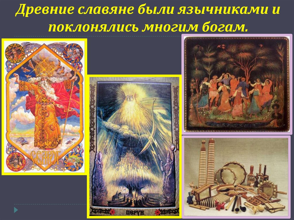 Древние славяне были язычниками и поклонялись многим богам.