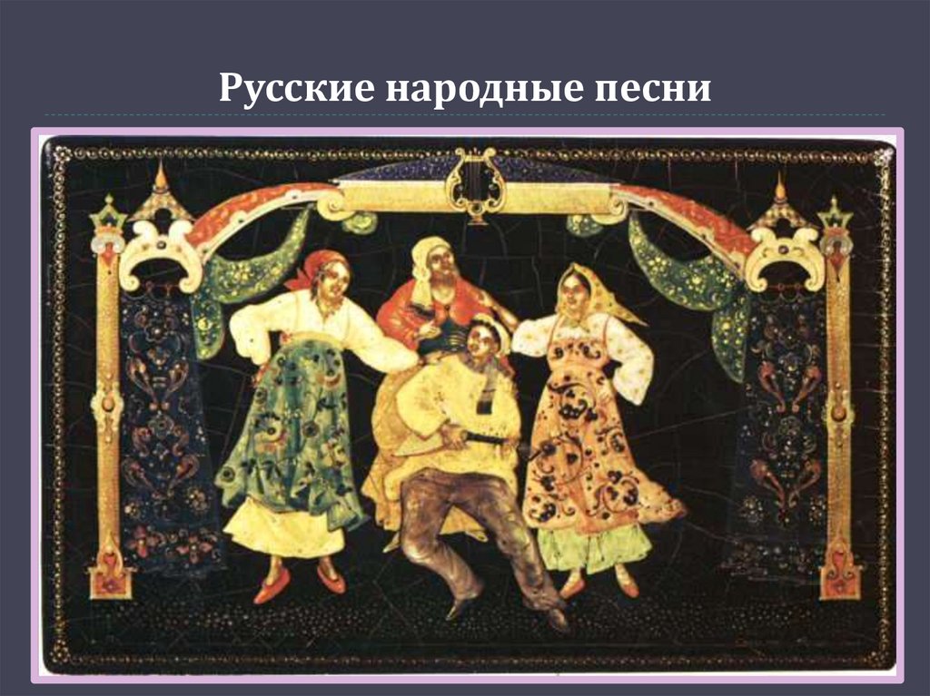 Русские народные песни