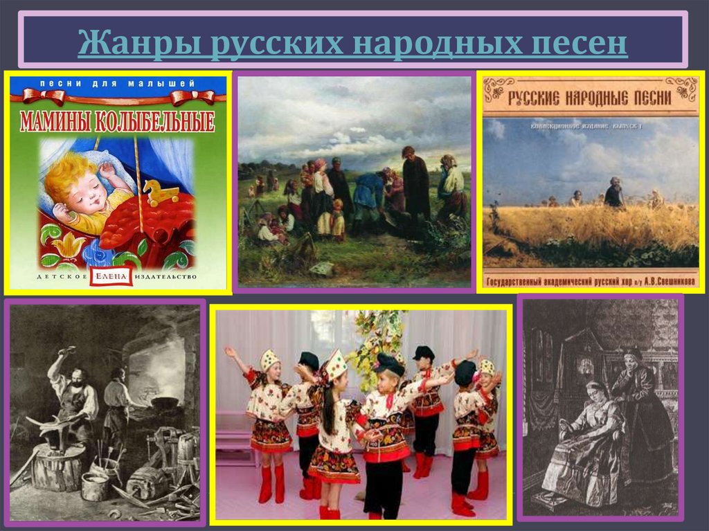 Жанры русских народных песен