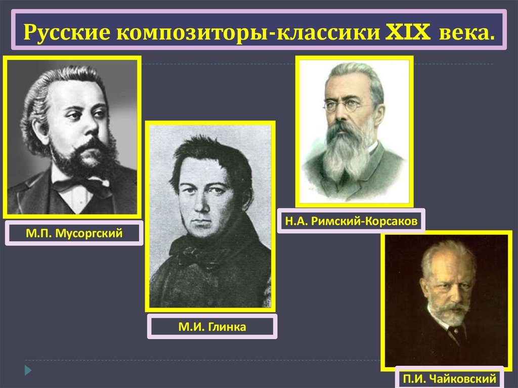 Русские композиторы-классики XIX века.