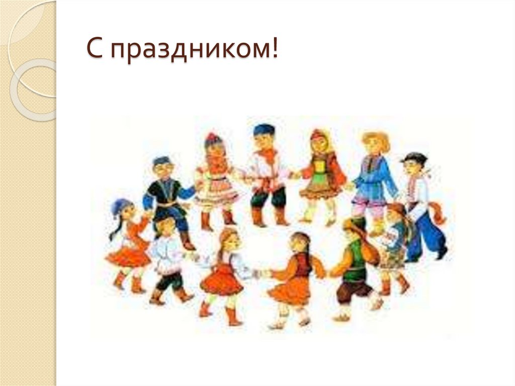 С праздником!