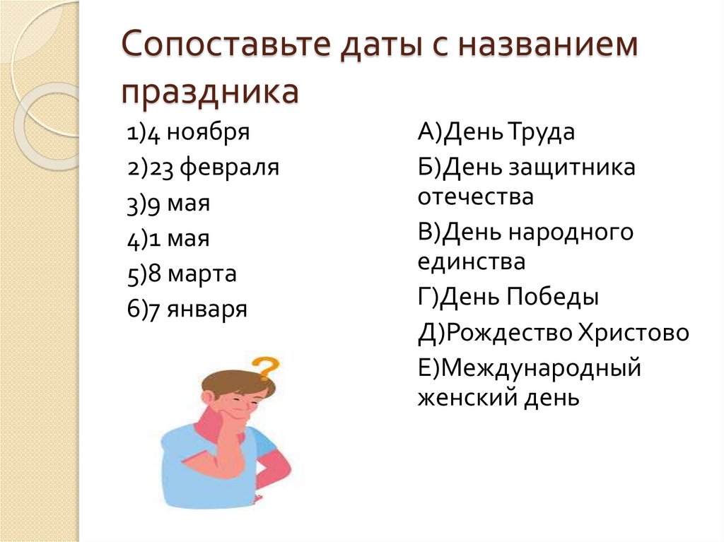 Сопоставьте даты с названием праздника