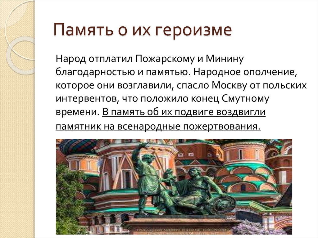 Память о их героизме