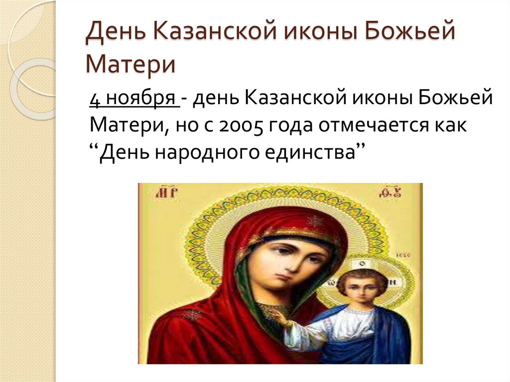 День Казанской иконы Божьей Матери