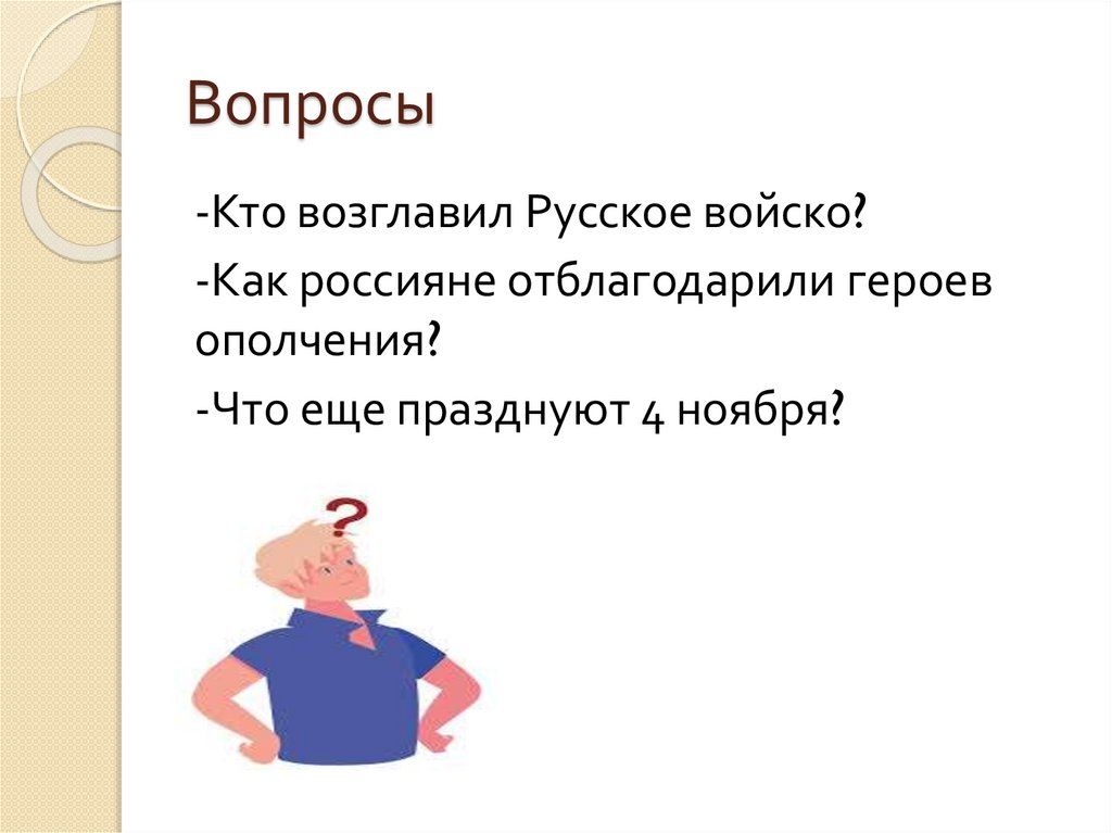 Вопросы