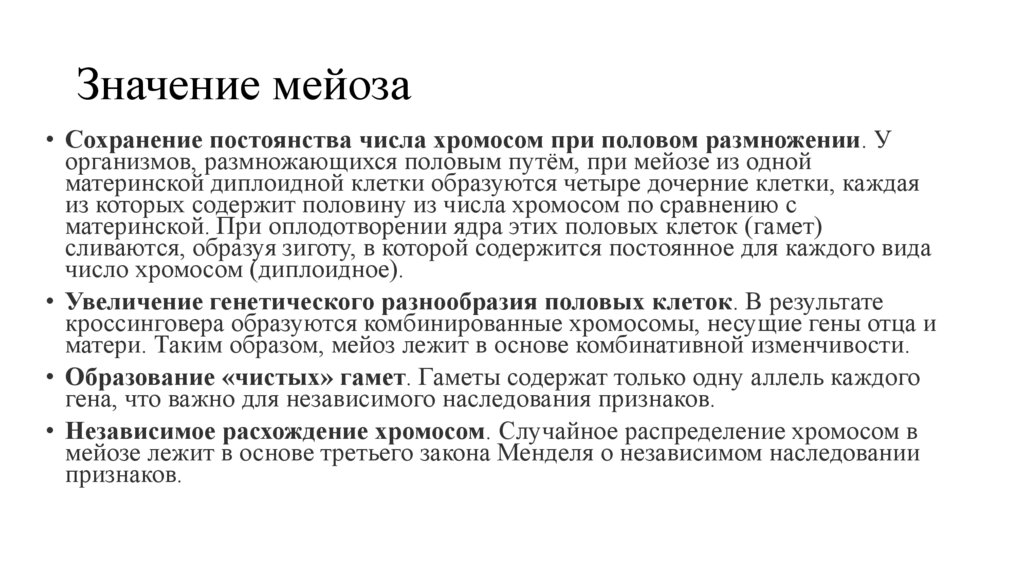 Значение мейоза