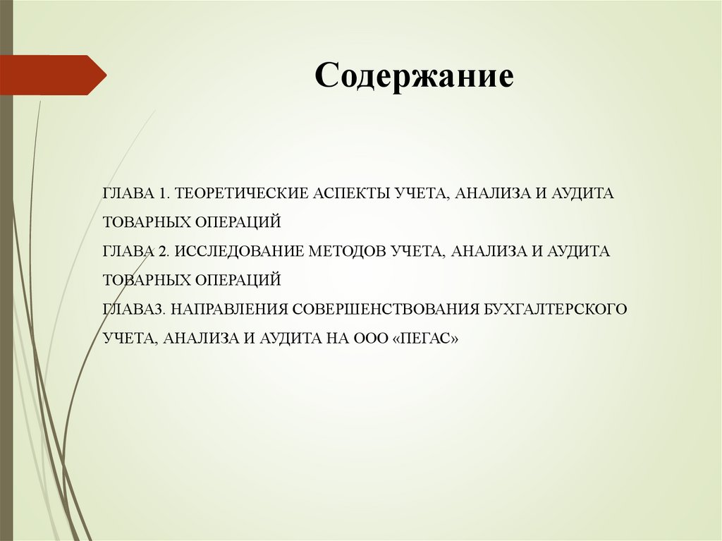 Содержание