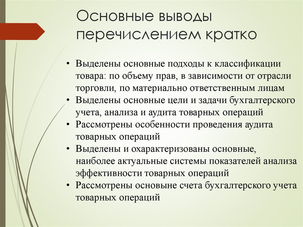 Основные выводы перечислением кратко