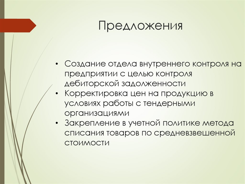 Предложения