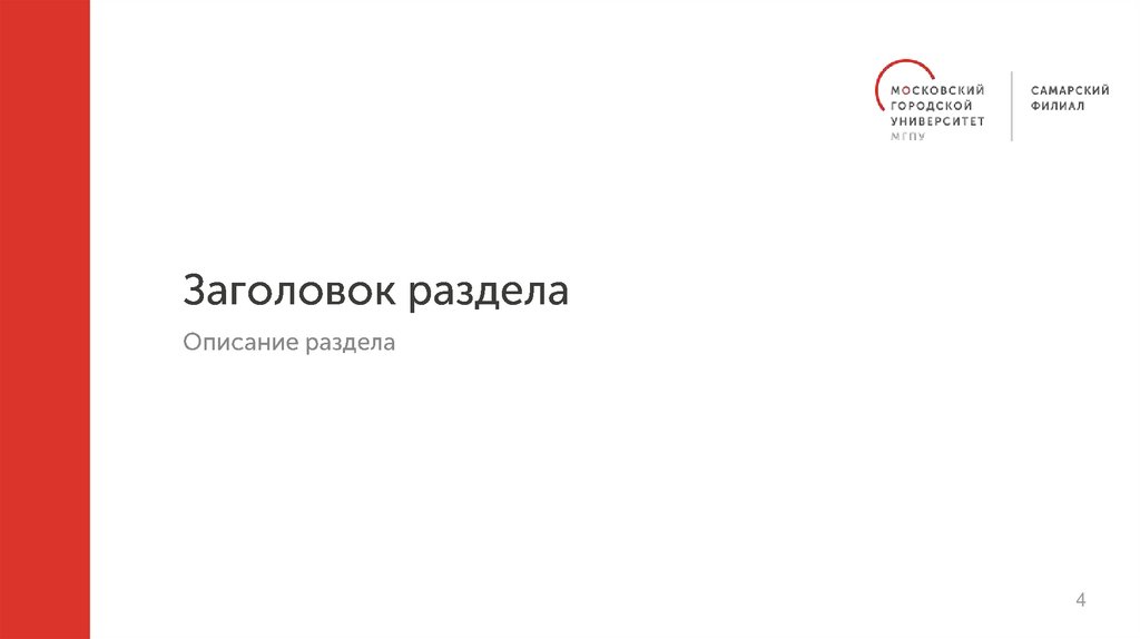 Заголовок раздела