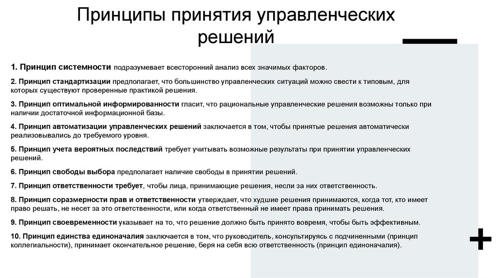 Принципы принятия управленческих решений