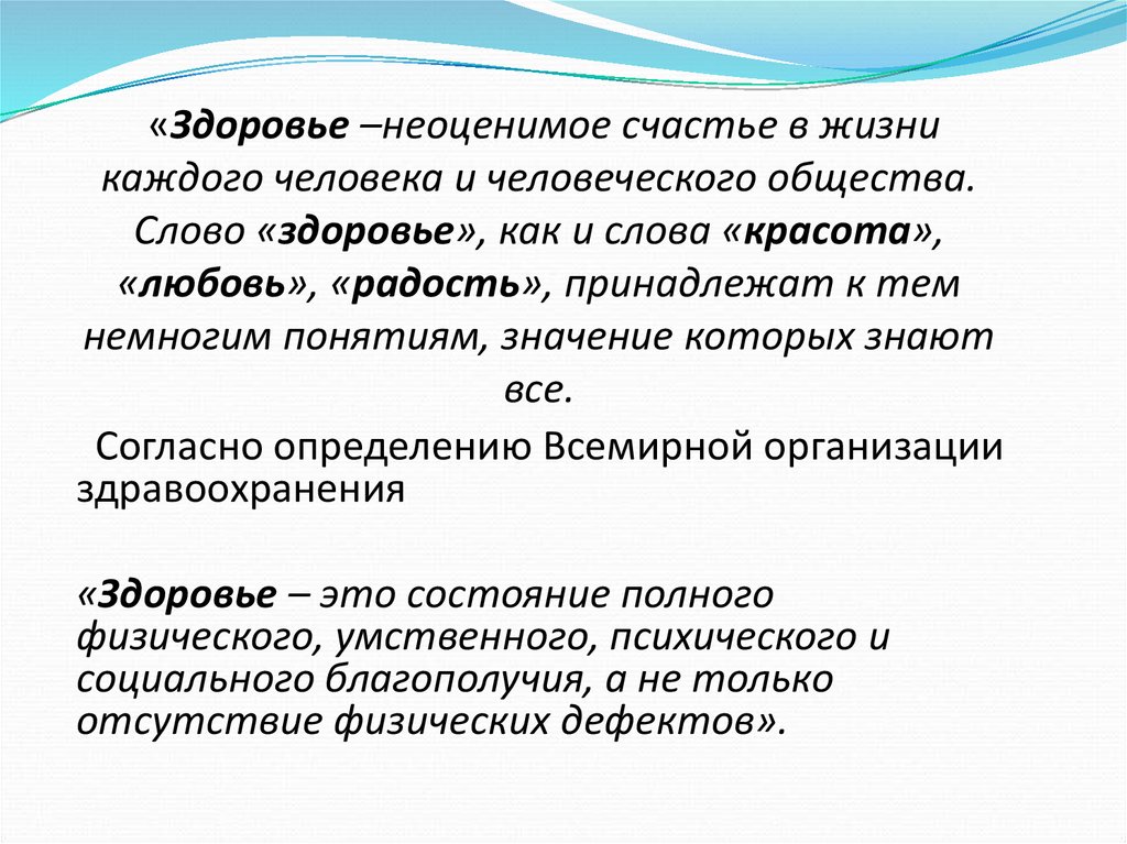 «Здоровье –неоценимое счастье в жизни каждого человека и человеческого общества. Слово «здоровье», как и слова «красота»,