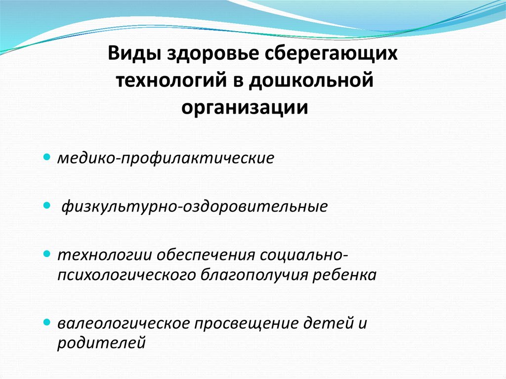 Виды здоровье сберегающих технологий в дошкольной организации