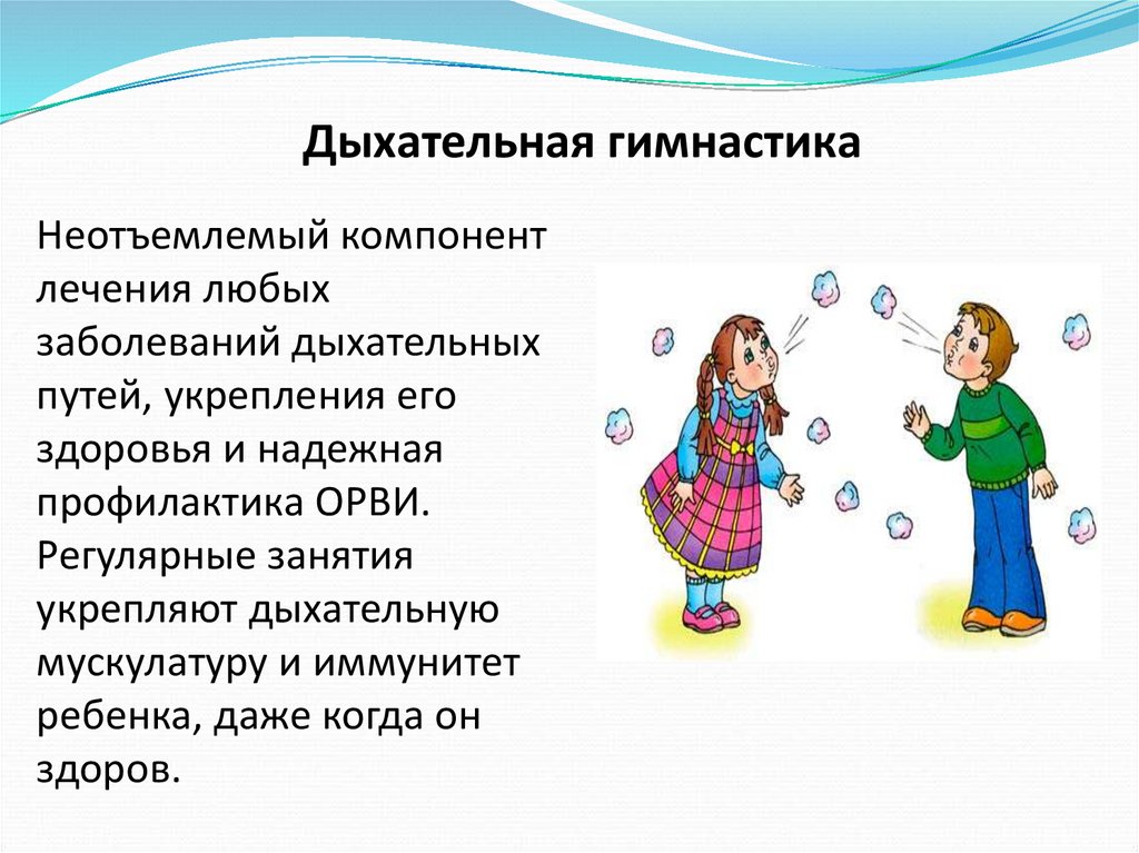 Дыхательная гимнастика