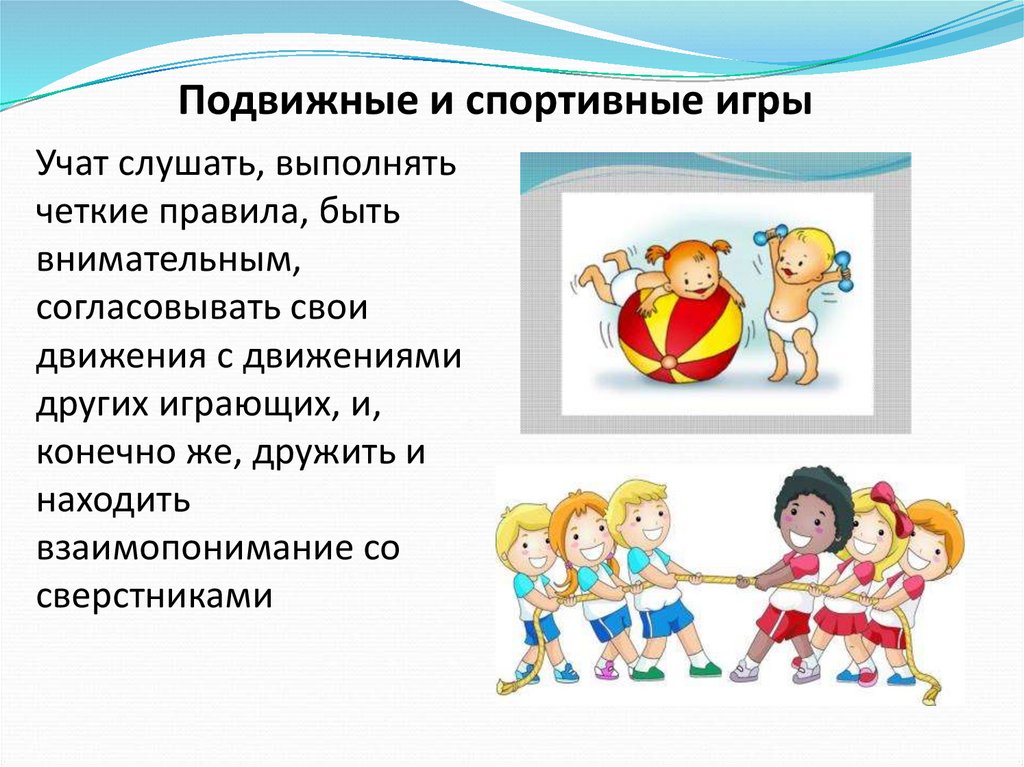 Подвижные и спортивные игры