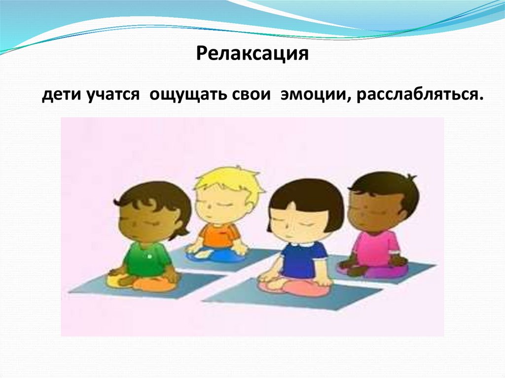 Релаксация